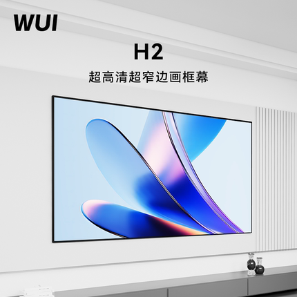 微斯WUI投影幕布100寸超高清光耀家用投影仪超高清超窄边画框幕菲涅尔抗光硬屏幕