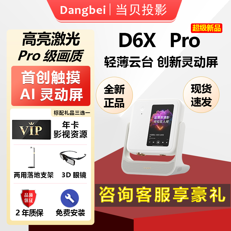 当贝D6XPro云台投影仪家用1080P超高清小型便携激光电视全高清高亮智能投影机投屏一体机低蓝光护眼电视机