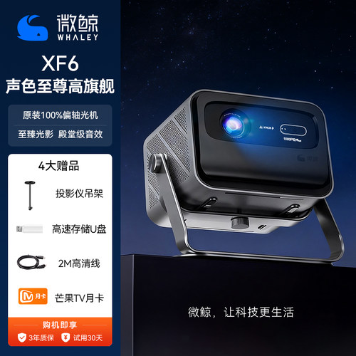 微鲸XF6家用高清4k3D白天直投