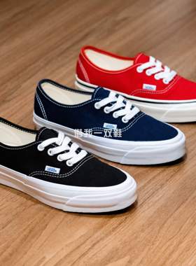 VANS Premium Authentic高阶支线经典黑蓝红色低帮复古男女板鞋