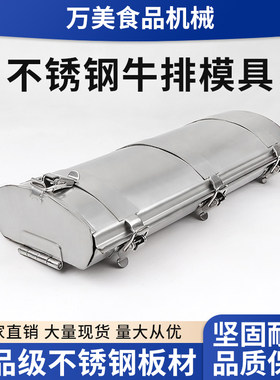 不锈钢牛排模具成型生鲜肉
