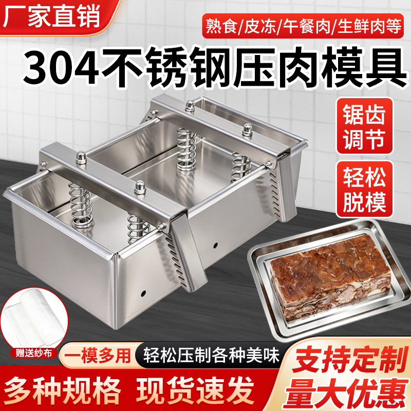 304食品级不锈钢熟食压肉模具家商用卤肉午餐肉豆腐猪头肉压肉器