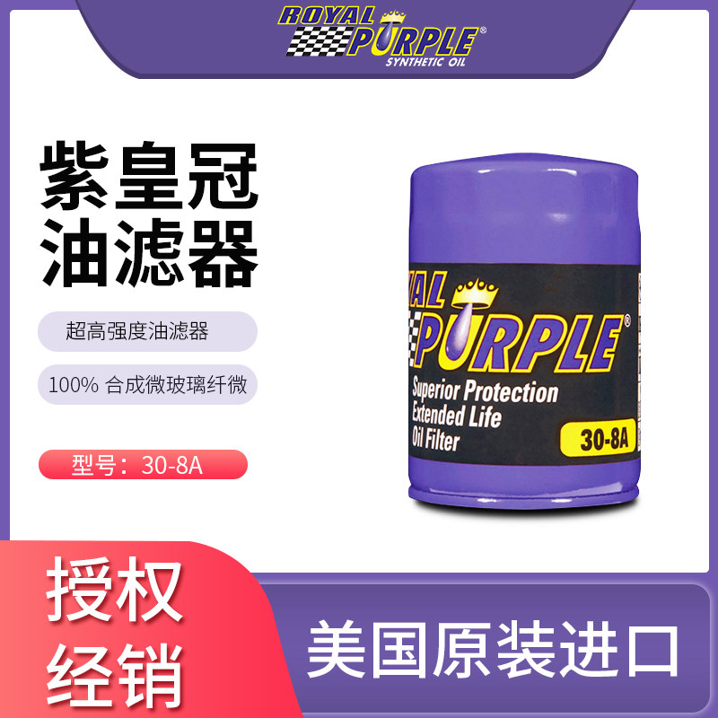 美国进口30-8A紫皇冠玻璃纤维长效机油格油滤芯滤清器油滤器 滤芯