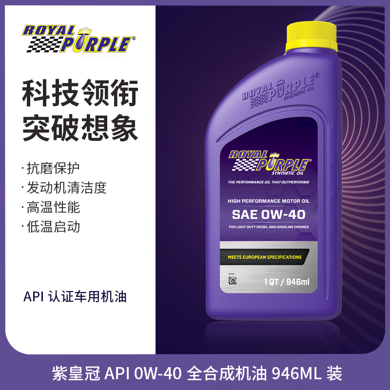 新品美国原装进口royalpurple紫皇冠API 0W40全合成机油德法系