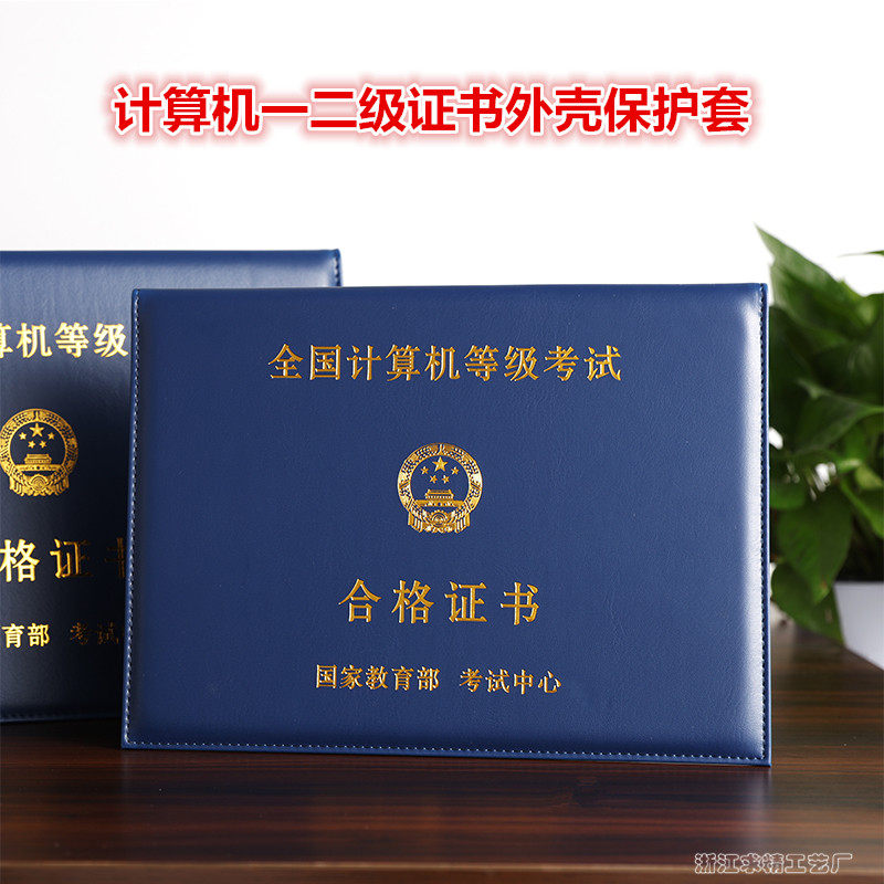 高档全国计算机等级考试合格证书封皮加厚封面计算机一二级保护套