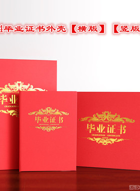 烫金通用A4毕业红色封面保护套横竖版证套外壳封皮保护壳外皮套证