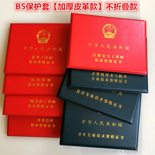 一二建造师保护套会计软考封面B5监理封皮大红药师注册A4技能证套