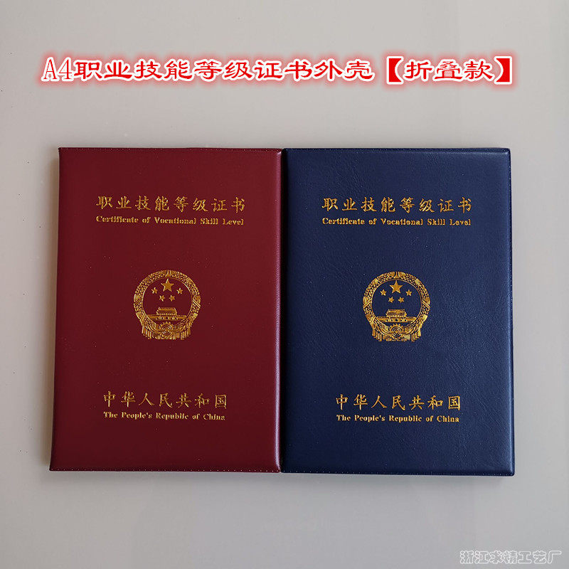 新款a4职业技能等级证书封皮套证件外壳一二级职务职称证明保护套