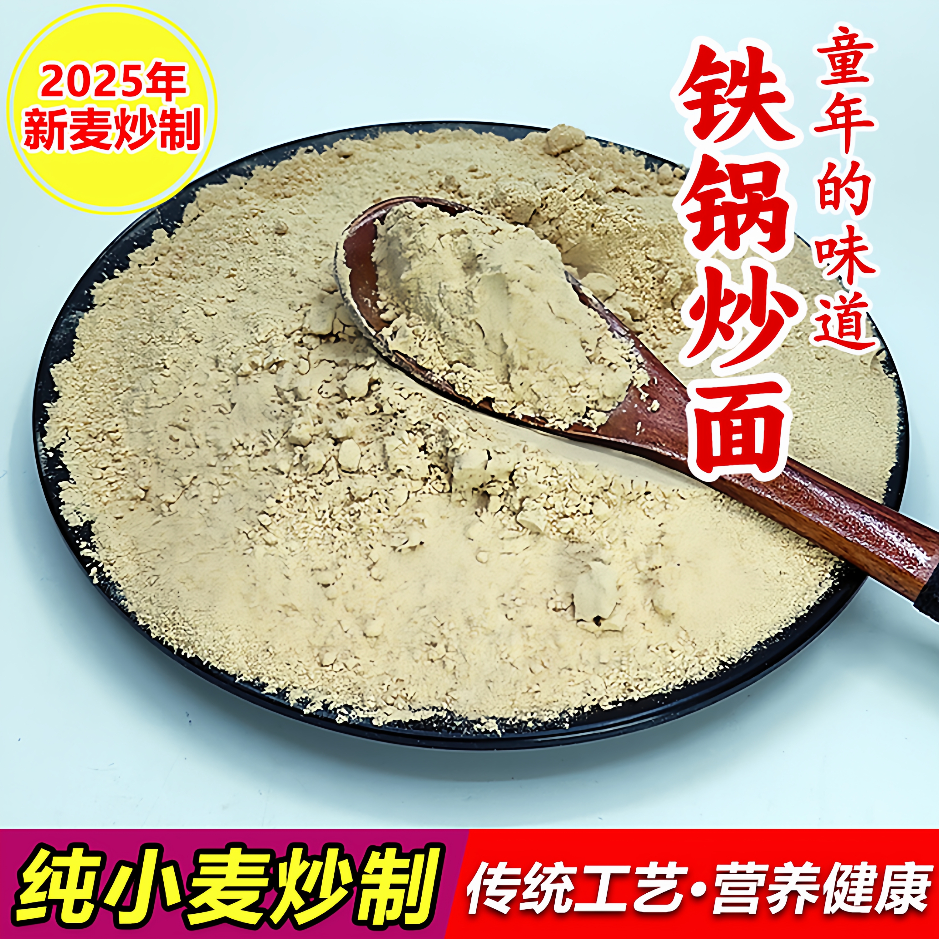 山东老式铁锅炒面即食炒面粉500g