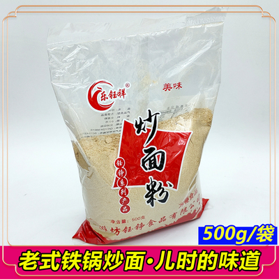 山东老式铁锅炒面粉即食熟炒面
