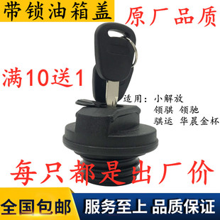 金杯货车油箱盖/小解放/领骐/领驰/骐运/华晨金杯T30T32T52油箱盖