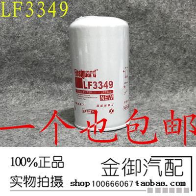 上海弗列加 LF3349 机油滤 康明斯3908615 1012N-010 机油滤清器