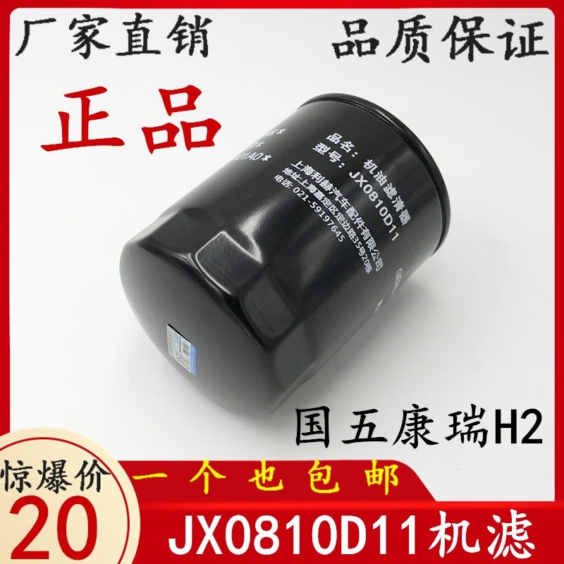 福田国5康瑞H2 JX0810D11机滤 机油格L0100360101A0机油滤清器