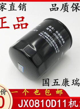 福田国5康瑞H2 JX0810D11机滤 机油格L0100360101A0机油滤清器