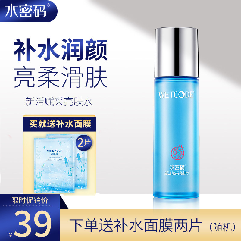 水密码红石榴亮肤爽肤水补水保湿收缩毛孔提亮肤色丹姿专柜正品女