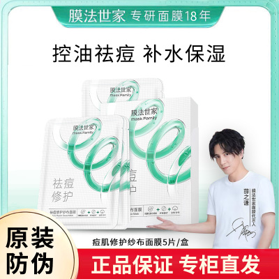 【膜法世家】痘肌水润纱布面膜