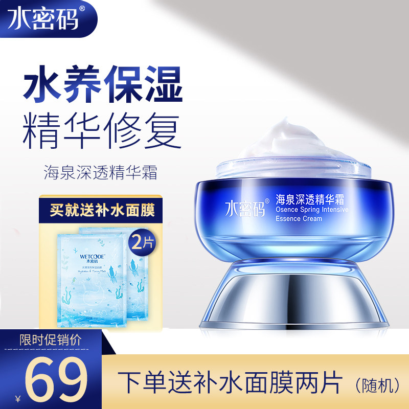 水密码海泉深透精华霜保湿深层滋润玻尿酸修复护肤夏冬女正品