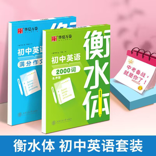 初中英语字帖衡水体英语满分作文2000单词中学生硬笔临摹华夏万卷