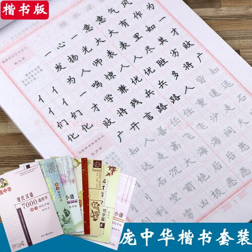 庞中华楷书学生基础训练临摹字帖