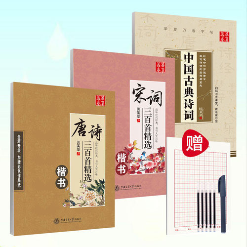 华夏万卷田英章唐诗宋词楷书字帖