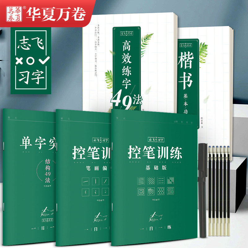 志飞习字控笔训练字帖硬笔书法楷书入门教程大学生成人钢笔临摹本