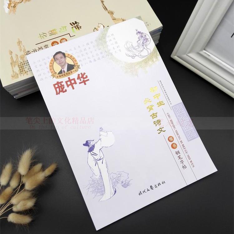 初中生必背古诗文楷书字帖 庞中华硬笔钢笔字帖 学生临摹练字帖