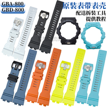 原装CASIO卡西欧GBA-800/GBD-800树脂带外壳套装手表带配件5554