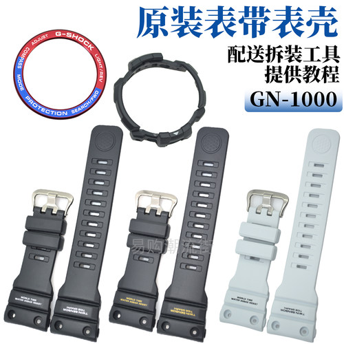 卡西欧原装手表带GN-1000外表壳