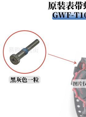 原装卡西欧蛙人黑灰色GWF-T1000/T1030螺丝手表带固定专用螺丝件