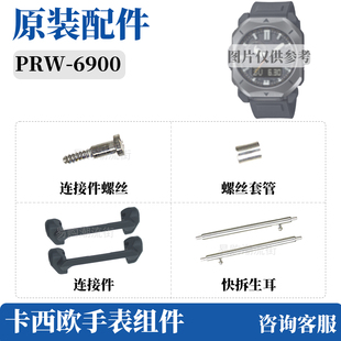 卡西欧原装 6900Y登山树脂表带连接固定件快拆生耳后螺丝 配件PRW
