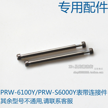 卡西欧protrek户外登山系列表PRW-S6100Y/6000Y/6000FC手表带螺丝