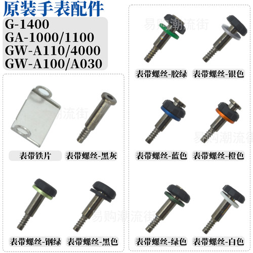 卡西欧树脂手表带螺丝GA-1100