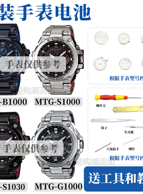 原装卡西欧手表MTG-B1000/S1000/S1030/G1000光动能电池防水圈