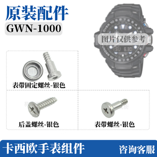 GWN 1000树脂带内六角专用螺丝零配件 1000B 卡西欧手表带螺丝GWN