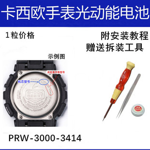 SHOCK光动能电池原装 3000G适配卡西欧手表电池3414维修配件G PRW