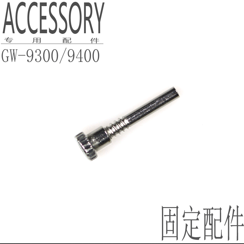 原装卡西欧手表GW-9400固定螺丝