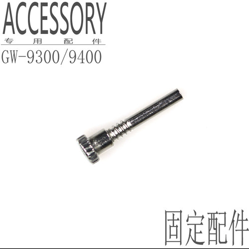 原装卡西欧手表GW-9400固定螺丝