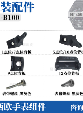 原装卡西欧新小泥王GG-B100黑灰色螺丝手表带固定专用表柱连接杆