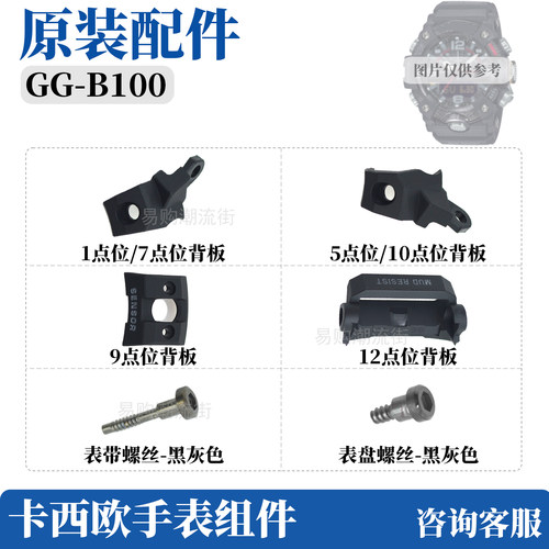 卡西欧新小泥王GG-B100表带螺丝