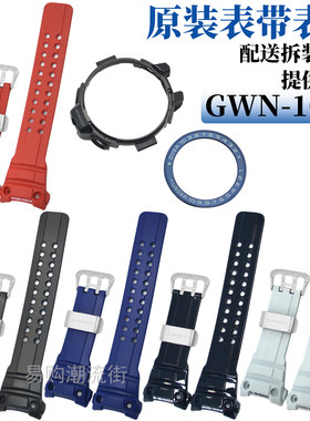 原装卡西欧手表带航海GWN-1000/GWN-1000B树脂带壳外框套装5371