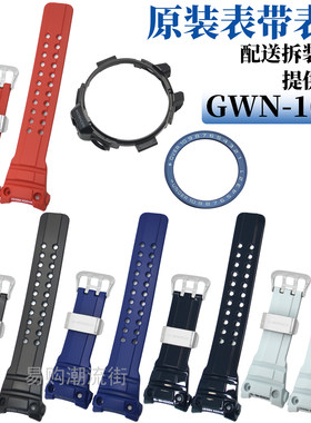 卡西欧手表带GWN-1000树脂外壳套