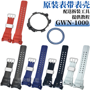 原装卡西欧手表带航海GWN-1000/GWN-1000B树脂带壳外框套装5371