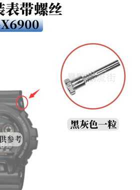卡西欧手表带专用固定螺丝配件GB/GD-X6900表带黑灰色金属连接杆