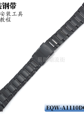 原装正品卡西欧手表带配件EQW-A1110DC-1黑色精钢表带G-SHOCK表链