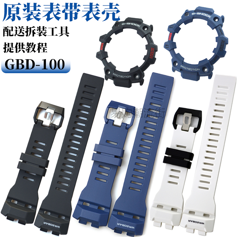 原装卡西欧手表带GBD-100外套壳