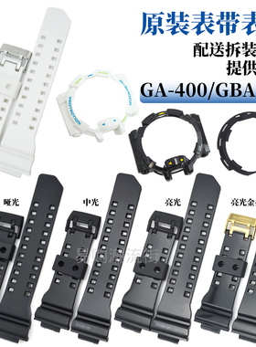 原装卡西欧树脂手表带GA-400/GBA-400表带外壳套装5413适用5398