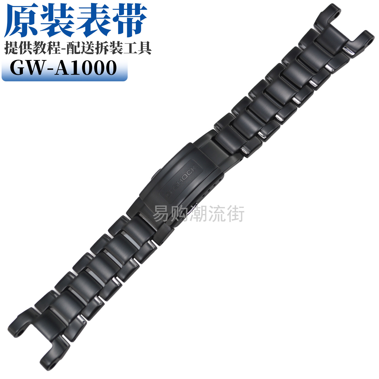 原装卡西欧GW-A1000D精钢手表带