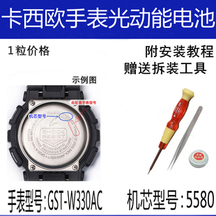 5580电池维修配件G SHOCK光动能电池 W330AC 适配卡西欧手表GST
