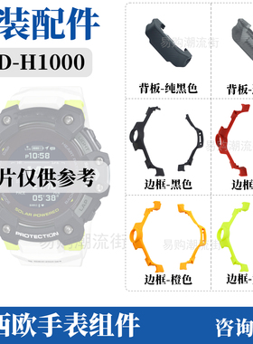 原装GBD-H1000卡西欧手表带压盖3475猫人外壳表壳配件CASIO表框套