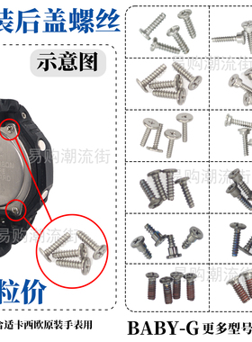 原装卡西欧BABY-G系列BA-110/BGA-180/190/230/270/2800后盖螺丝